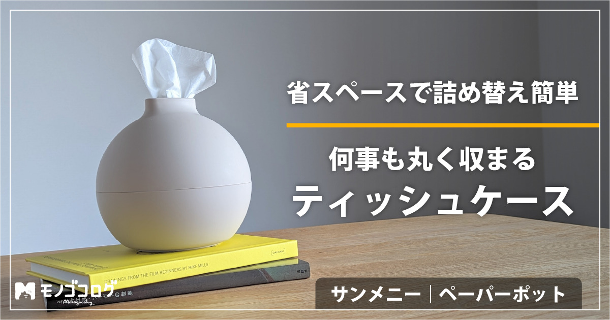 使いにくい？】球体のティッシュケース「ペーパーポット」使用レビュー