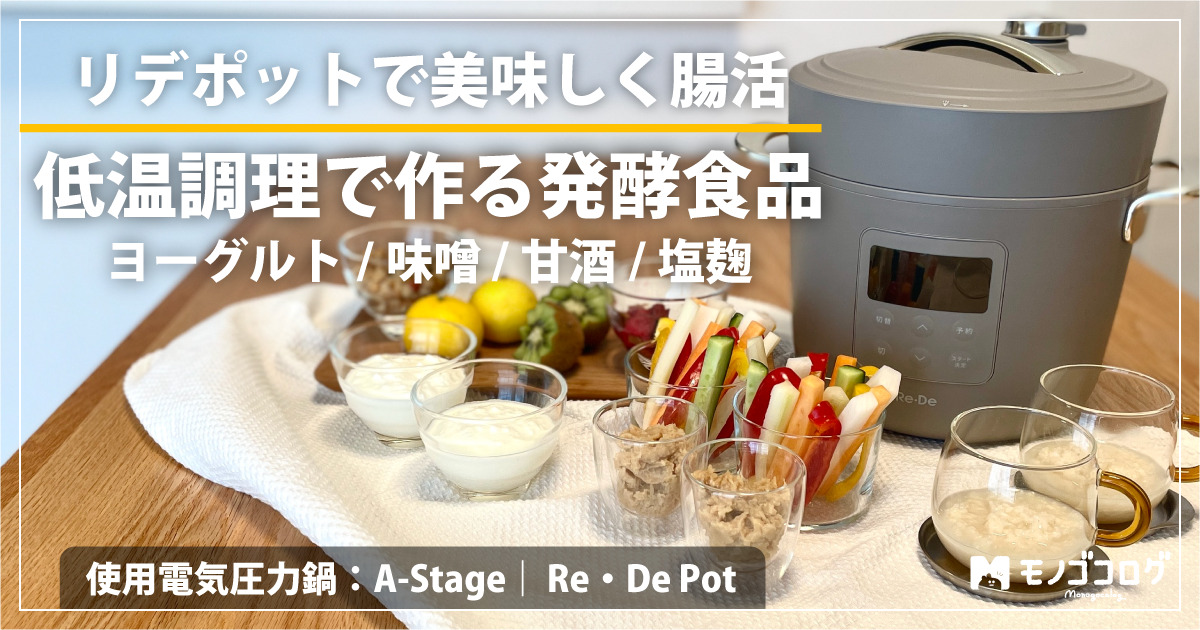 電気圧力鍋リデポットRe•De Potの低温調理レビュー【ヨーグルト/甘酒 