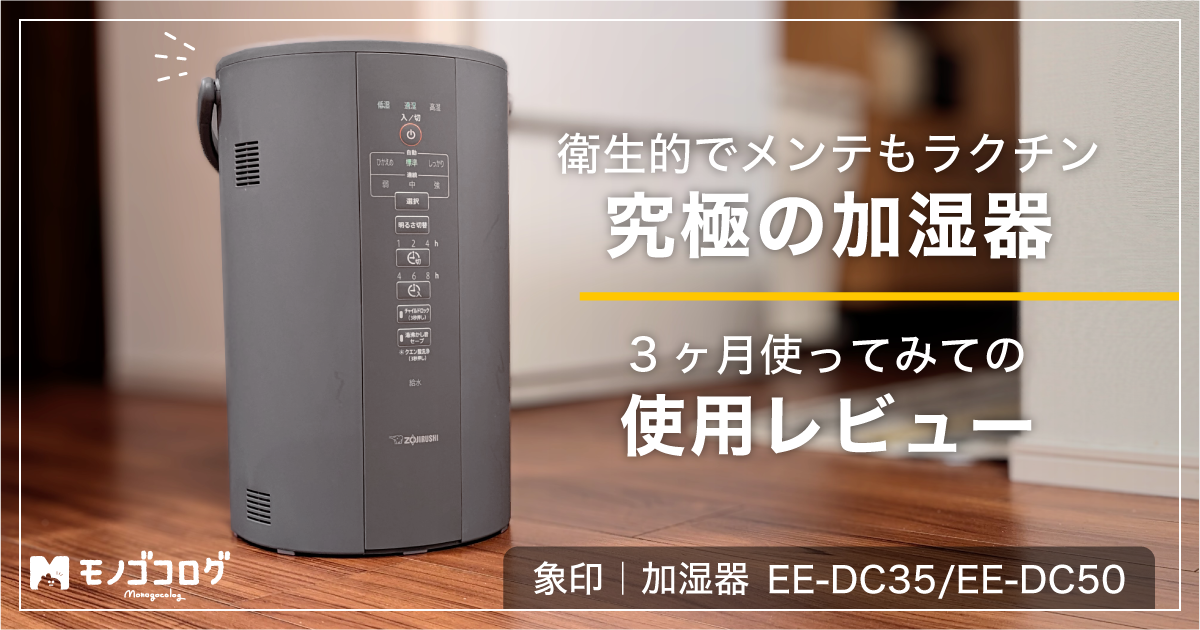 電気代は高い？】象印のスチーム式加湿器グレー4.0Lの3ヶ月使用レビュー EE-DC50の感想＆口コミ【花粉の対策にも！】 | モノゴコログ