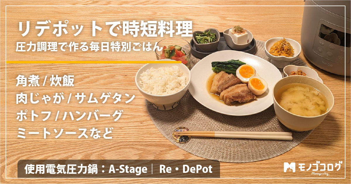 電気圧力鍋Re•De Potリデポットの圧力調理レビュー【角煮/炊飯
