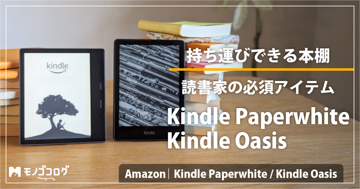最新】Kindle Paperwhite 第11世代 と Kindle Oasis 第10世代 電子書籍