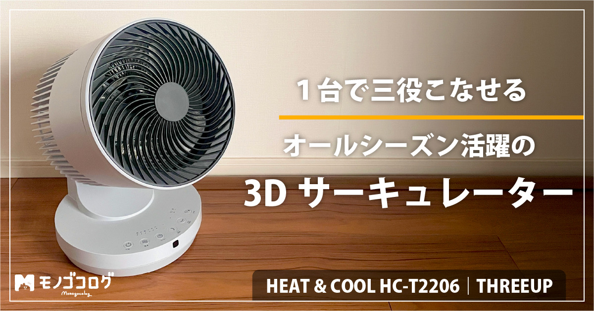 スリーアップ 3Dサーキュレーター ヒート＆クールHC-T2206 夏冬使用