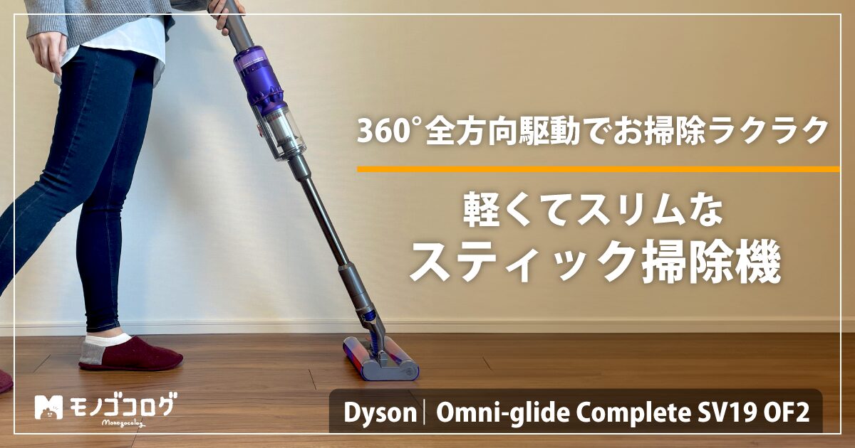Dyson Omni-glide (ダイソン オムニグライド) Complete 使用レビュー