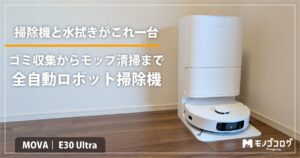 ロボット掃除機 mova e30ultraのアイキャッチ